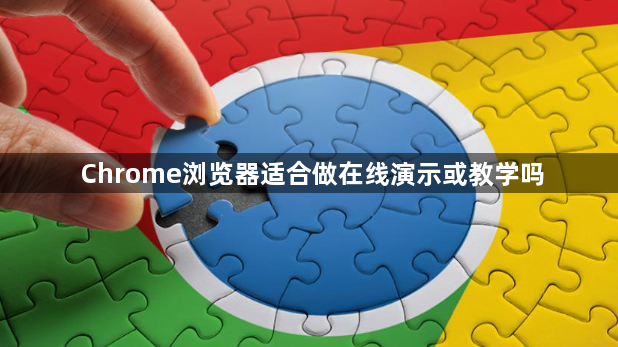Chrome浏览器适合做在线演示或教学吗1