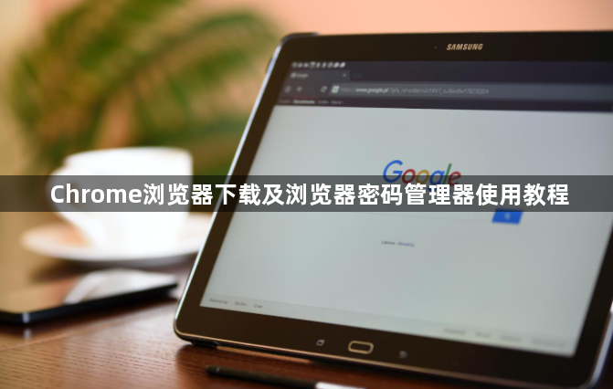 Chrome浏览器下载及浏览器密码管理器使用教程1