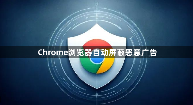 Chrome浏览器自动屏蔽恶意广告1