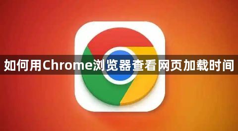 如何用Chrome浏览器查看网页加载时间1