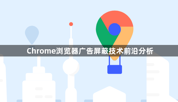 Chrome浏览器广告屏蔽技术前沿分析1