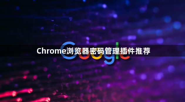 Chrome浏览器密码管理插件推荐1