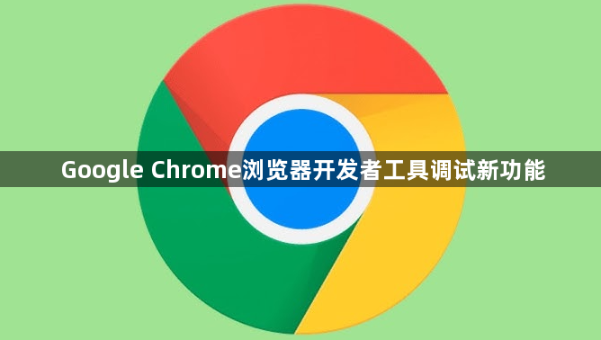 Google Chrome浏览器开发者工具调试新功能1