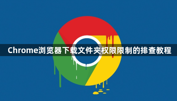 Chrome浏览器下载文件夹权限限制的排查教程1
