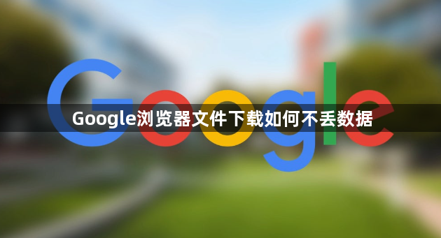 Google浏览器文件下载如何不丢数据1
