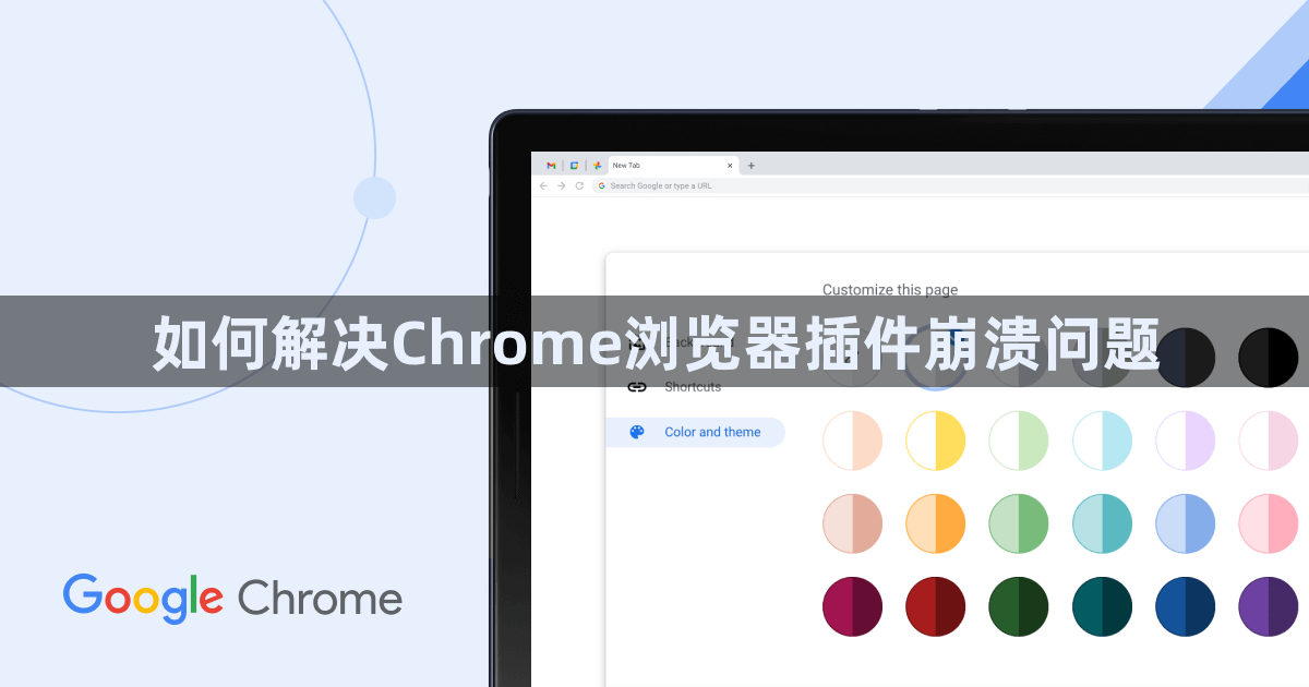如何解决Chrome浏览器插件崩溃问题1