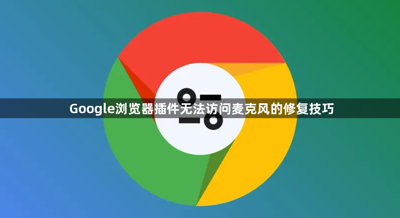 Google浏览器插件无法访问麦克风的修复技巧1