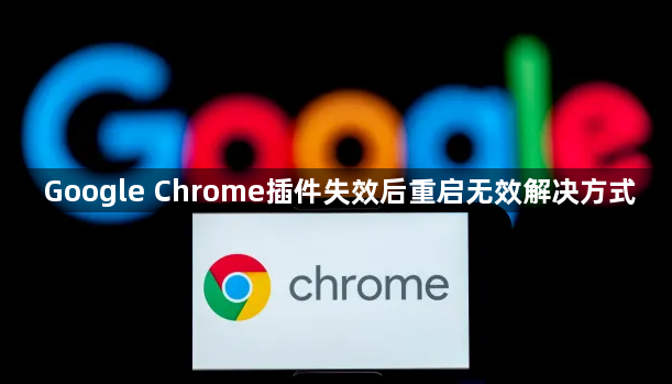Google Chrome插件失效后重启无效解决方式1