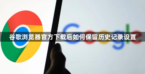 谷歌浏览器官方下载后如何保留历史记录设置1