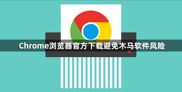 Chrome浏览器官方下载避免木马软件风险1