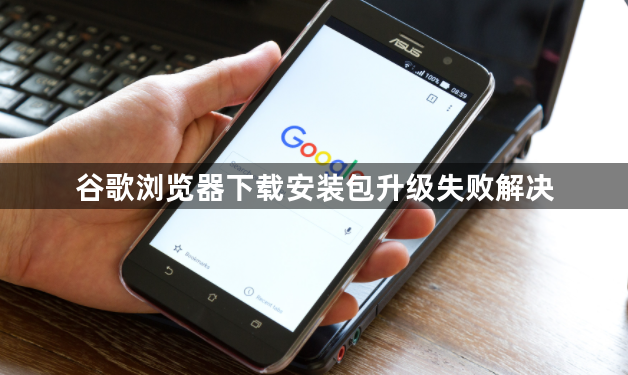 谷歌浏览器下载安装包升级失败解决1