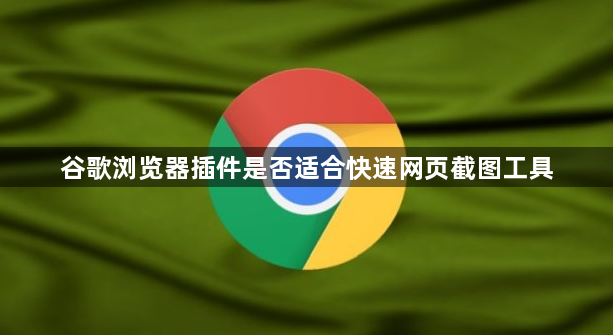 谷歌浏览器插件是否适合快速网页截图工具1