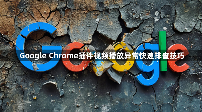 Google Chrome插件视频播放异常快速排查技巧1