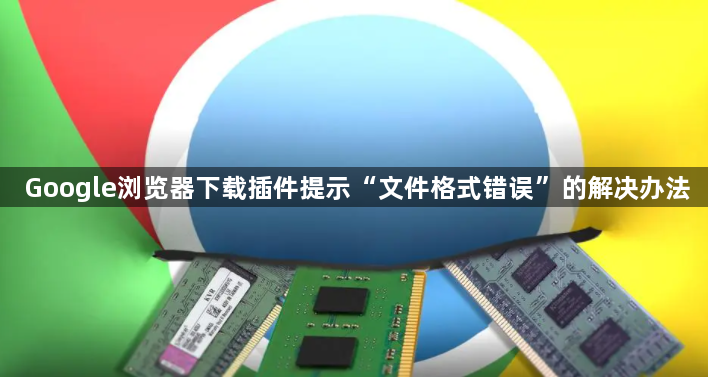 Google浏览器下载插件提示“文件格式错误”的解决办法1