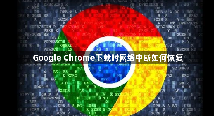 Google Chrome下载时网络中断如何恢复1