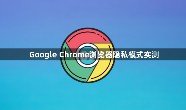 Google Chrome浏览器隐私模式实测1