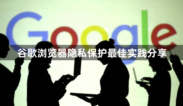 谷歌浏览器隐私保护最佳实践分享1