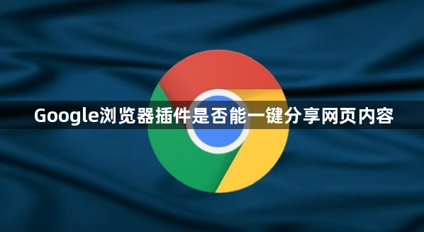 Google浏览器插件是否能一键分享网页内容1
