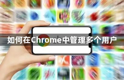 如何在Chrome中管理多个用户1