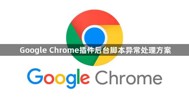 Google Chrome插件后台脚本异常处理方案1