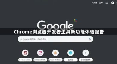 Chrome浏览器开发者工具新功能体验报告1