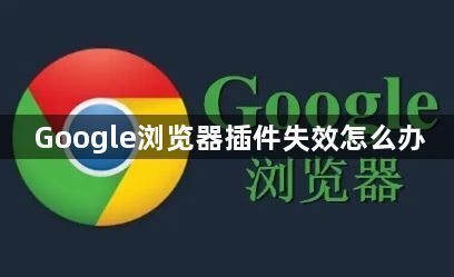 Google浏览器插件失效怎么办1