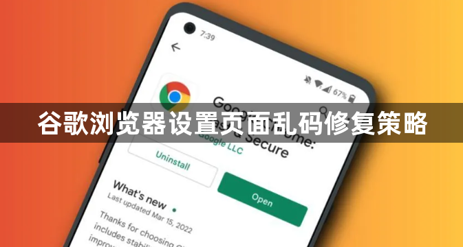 谷歌浏览器设置页面乱码修复策略1