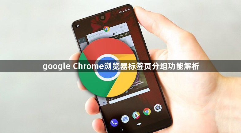 google Chrome浏览器标签页分组功能解析1
