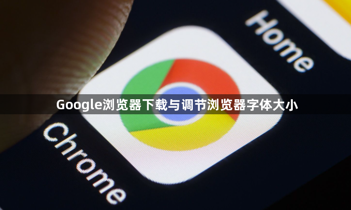 Google浏览器下载与调节浏览器字体大小1