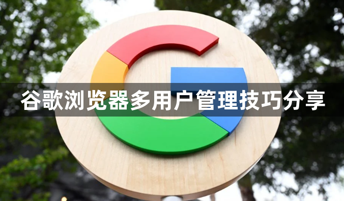 谷歌浏览器多用户管理技巧分享1