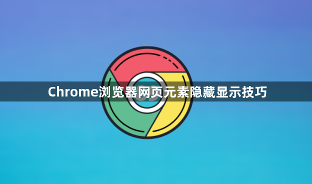 Chrome浏览器网页元素隐藏显示技巧1