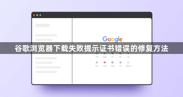 谷歌浏览器下载失败提示证书错误的修复方法1