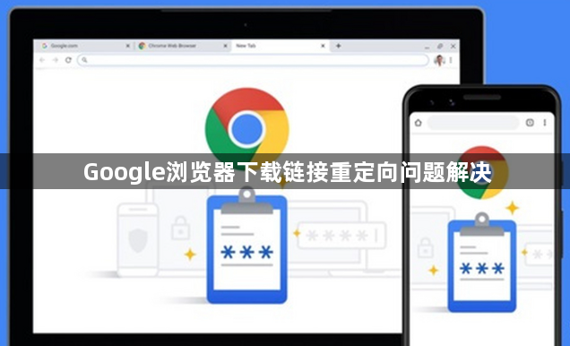 Google浏览器下载链接重定向问题解决1