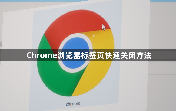 Chrome浏览器标签页快速关闭方法1
