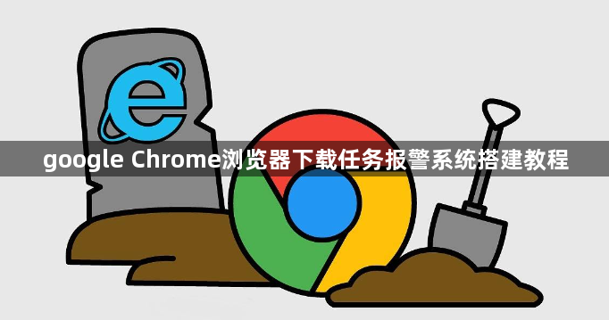google Chrome浏览器下载任务报警系统搭建教程1
