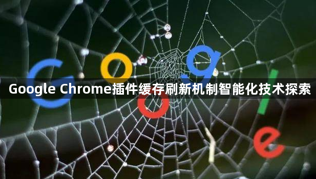 Google Chrome插件缓存刷新机制智能化技术探索1