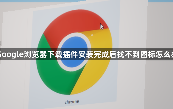 Google浏览器下载插件安装完成后找不到图标怎么办1