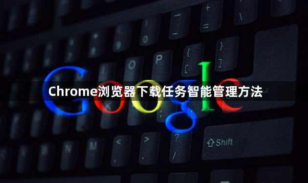 Chrome浏览器下载任务智能管理方法1