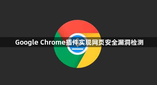 Google Chrome插件实现网页安全漏洞检测1