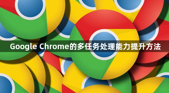 Google Chrome的多任务处理能力提升方法1