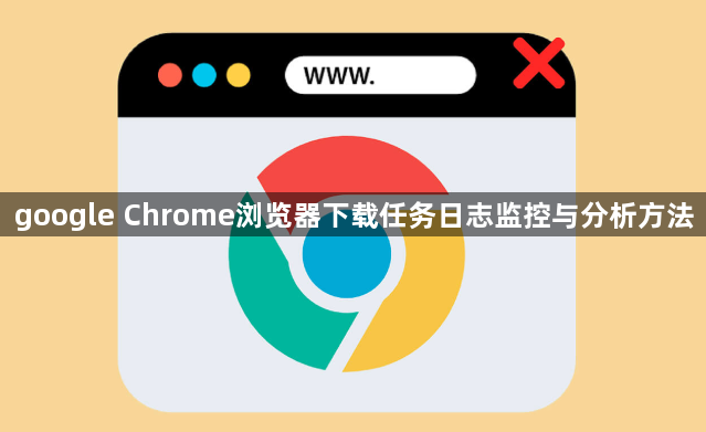 google Chrome浏览器下载任务日志监控与分析方法1