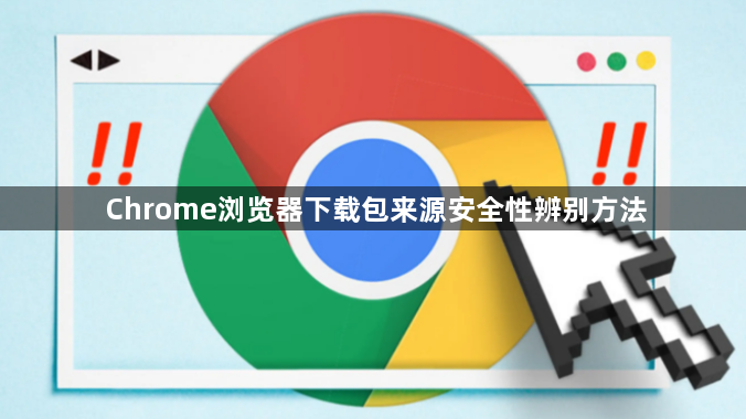 Chrome浏览器下载包来源安全性辨别方法1