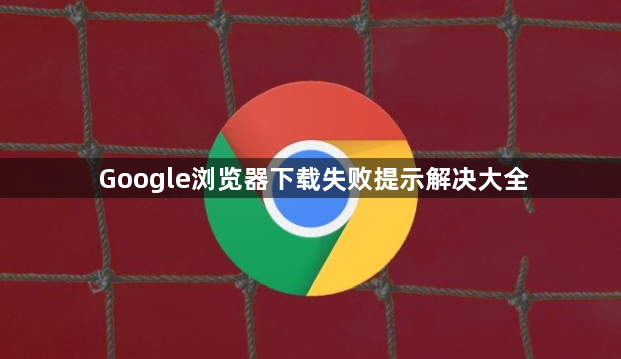 Google浏览器下载失败提示解决大全1