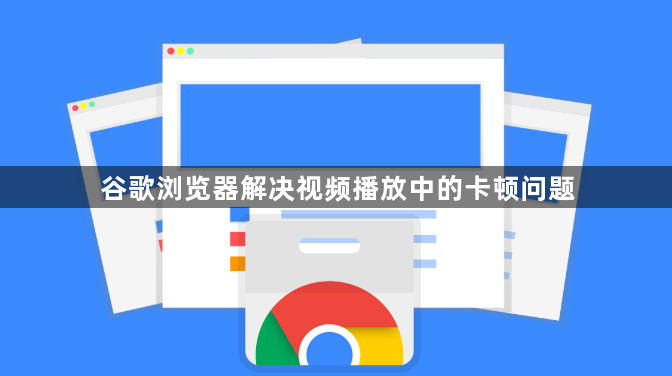 谷歌浏览器解决视频播放中的卡顿问题1