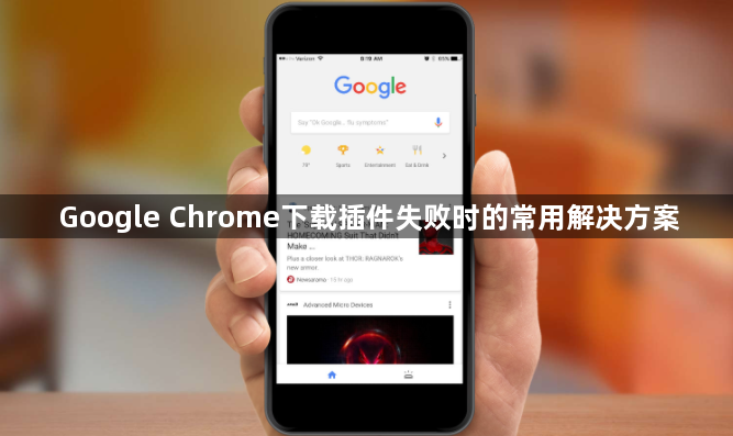 Google Chrome下载插件失败时的常用解决方案1