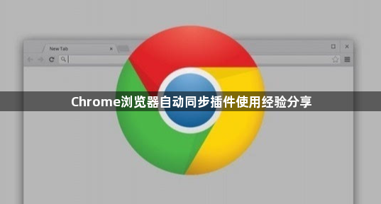 Chrome浏览器自动同步插件使用经验分享1