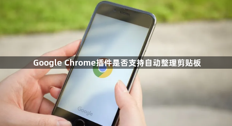Google Chrome插件是否支持自动整理剪贴板1