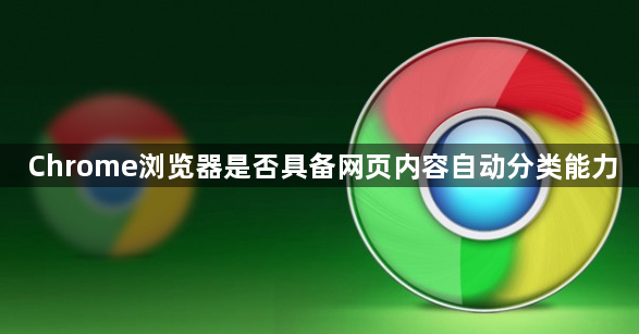 Chrome浏览器是否具备网页内容自动分类能力1