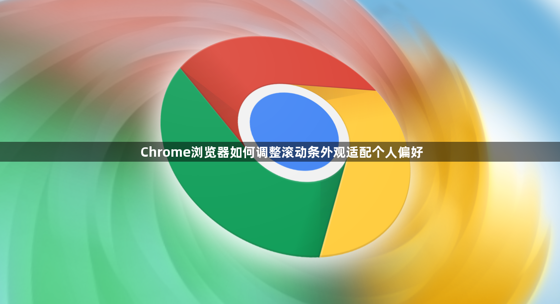 Chrome浏览器如何调整滚动条外观适配个人偏好1
