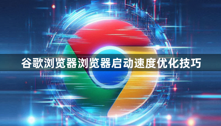 谷歌浏览器浏览器启动速度优化技巧1